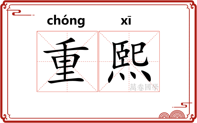 重熙