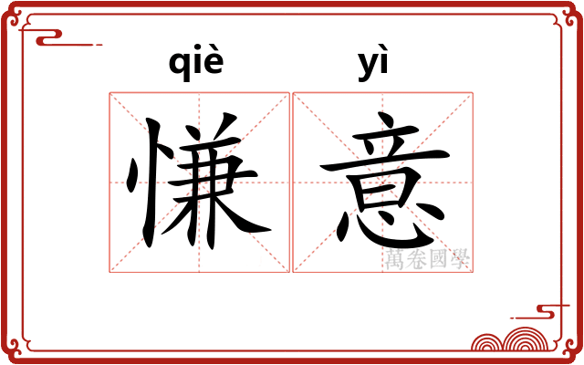 慊意