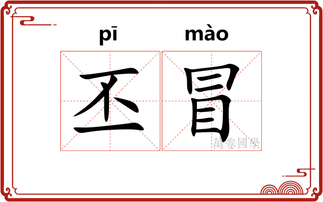 丕冒