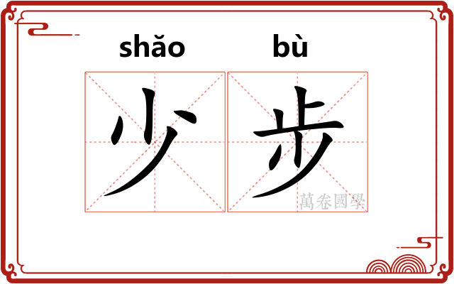 少步