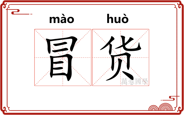 冒货
