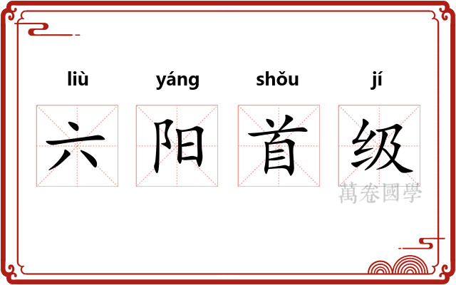 六阳首级