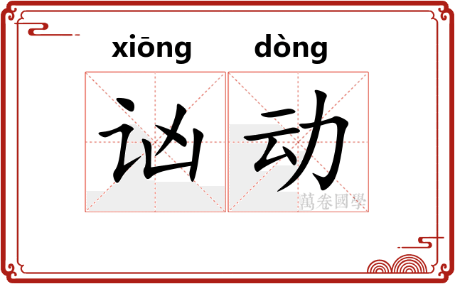 讻动