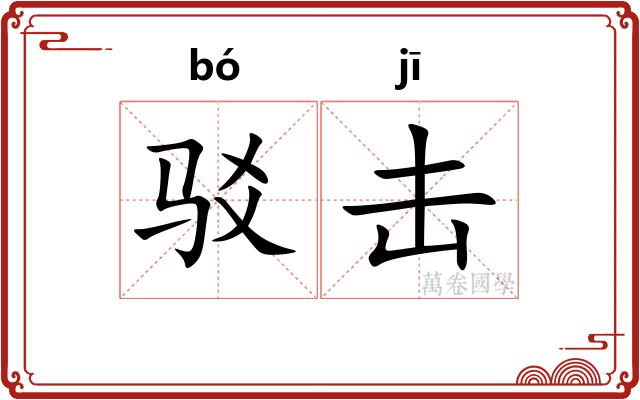 驳击