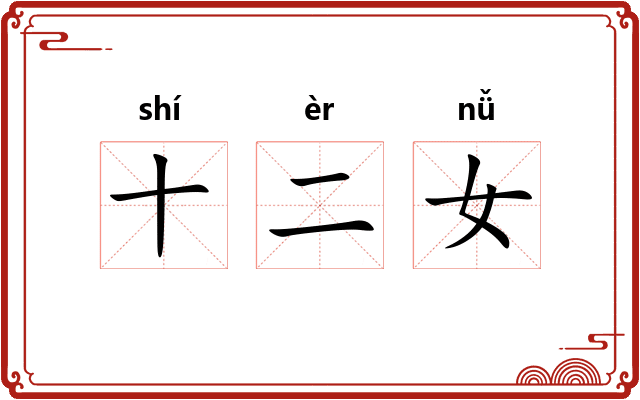 十二女