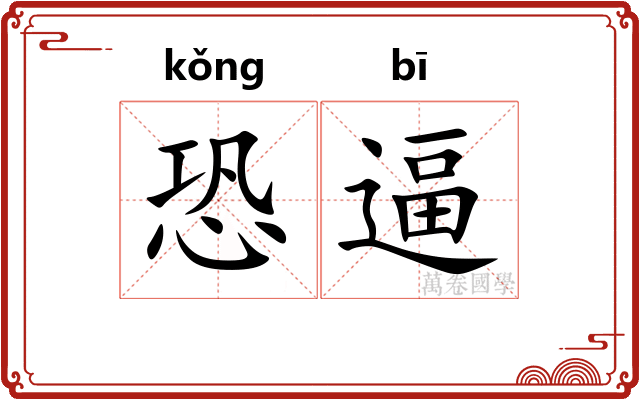 恐逼