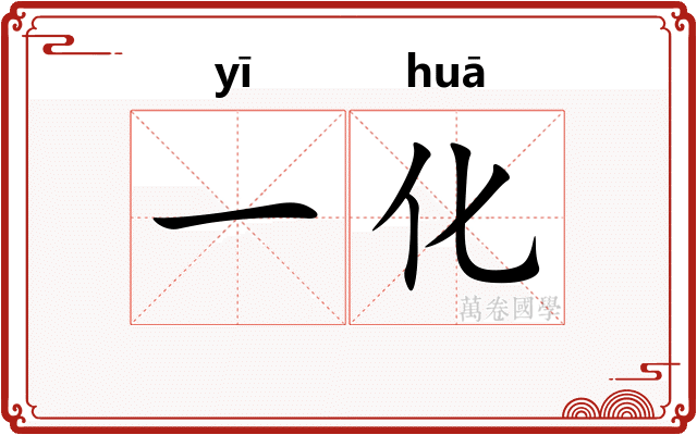 一化 一化