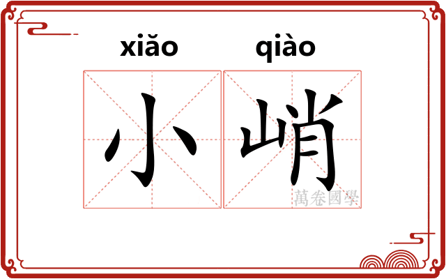 小峭