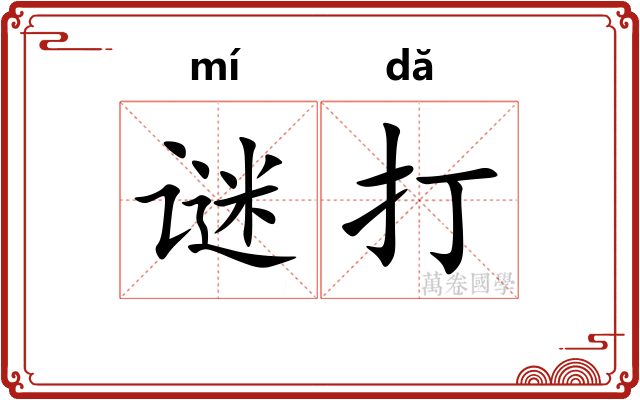 谜打 谜打