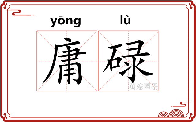 庸碌