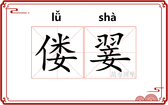 偻翣