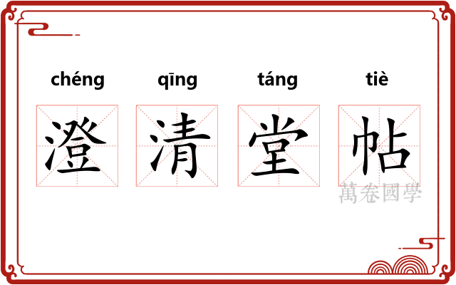 澄清堂帖