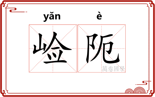 崄阨