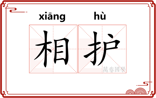 相护