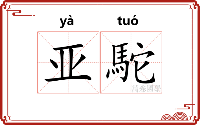 亚駝