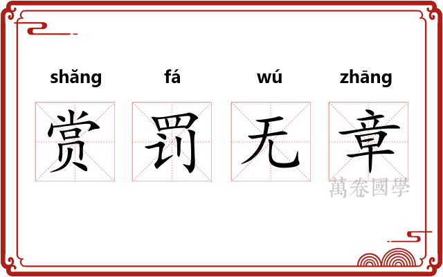 赏罚无章