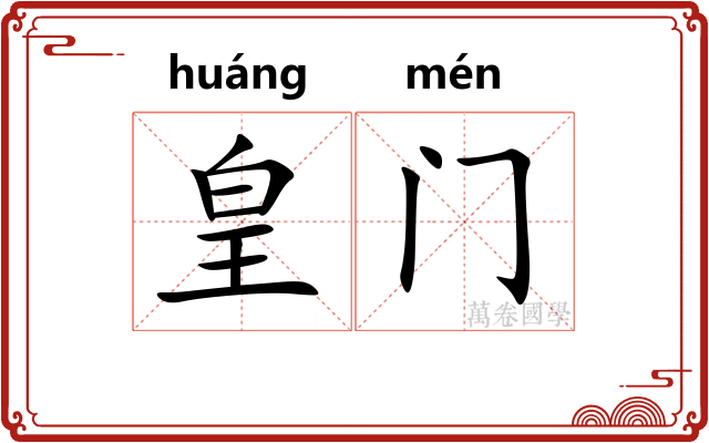 皇门