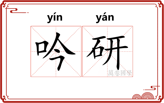 吟研