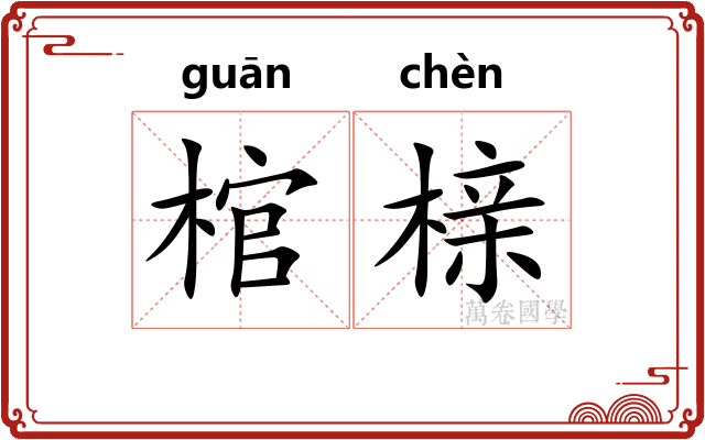 棺榇
