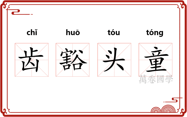齿豁头童