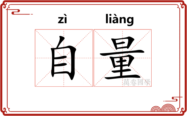 自量