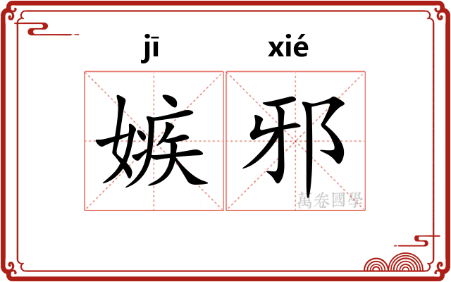 嫉邪