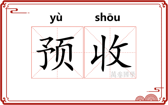 预收
