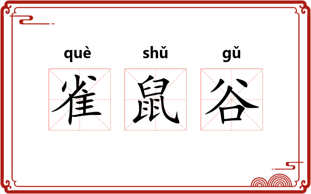 雀鼠谷 雀鼠谷