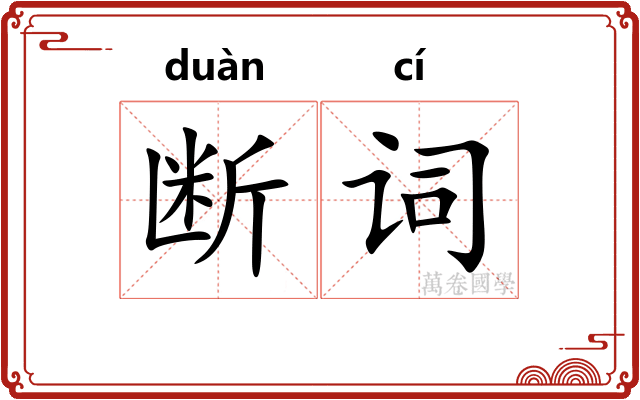 断词