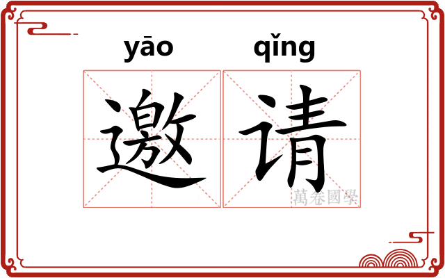 邀请