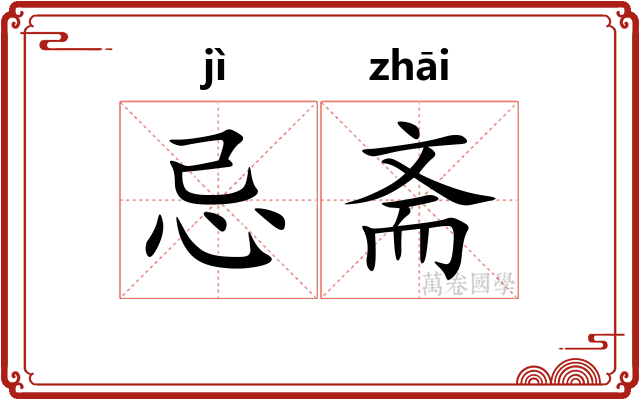 忌斋