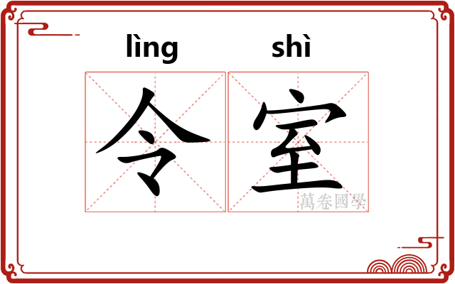 令室