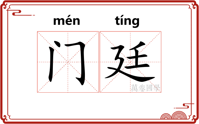 门廷