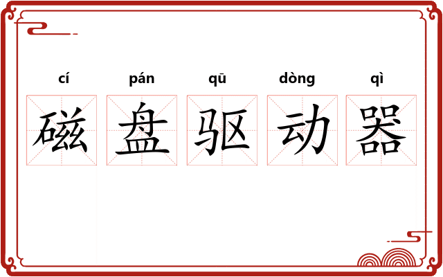 磁盘驱动器 磁盘驱动器