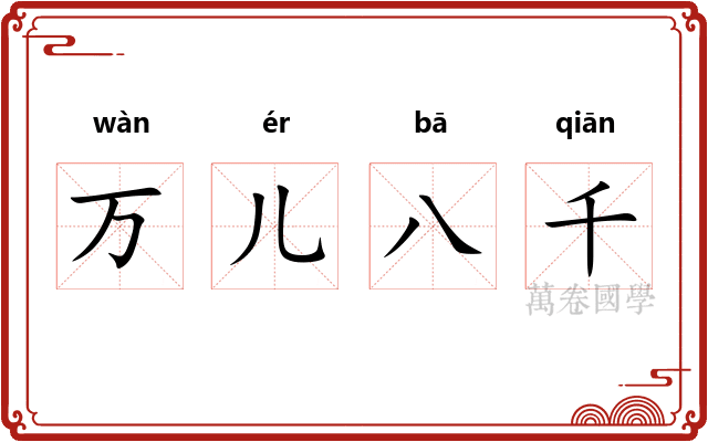 万儿八千