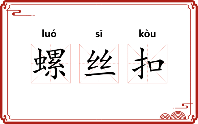 螺丝扣 螺丝扣