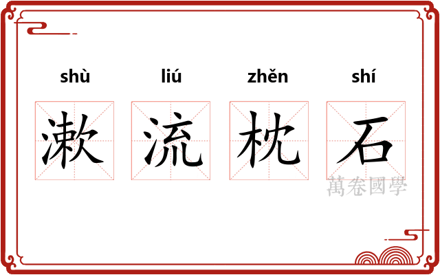 漱流枕石