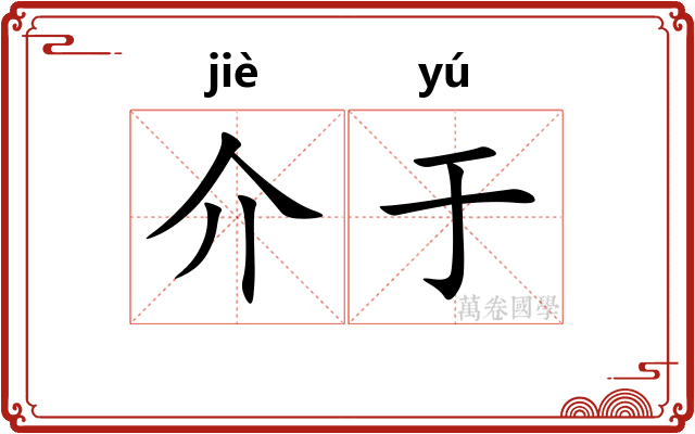 介于 介于