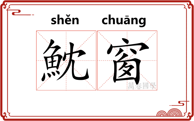 魫窗