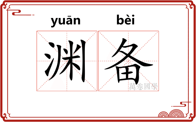 渊备