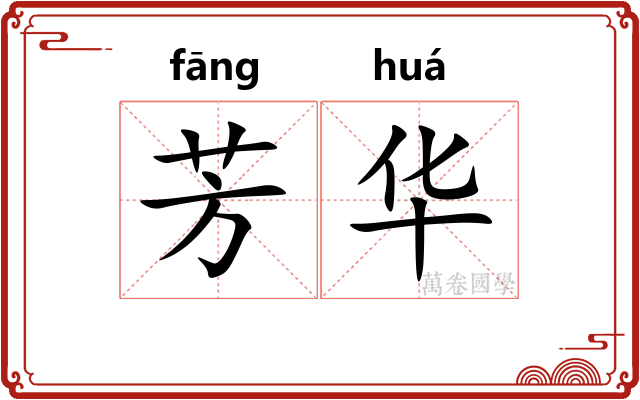 芳华