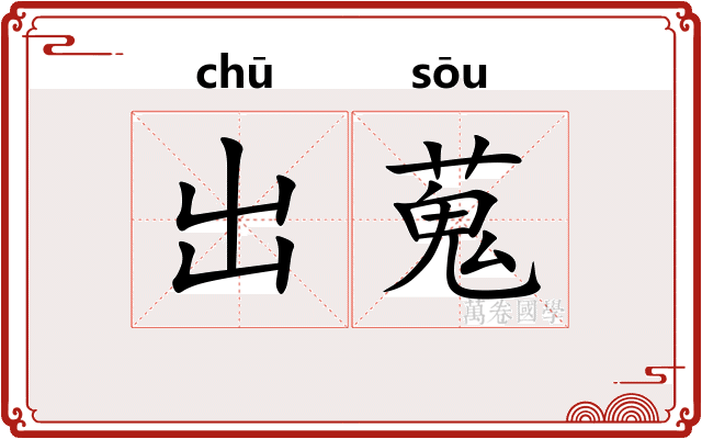 出蒐