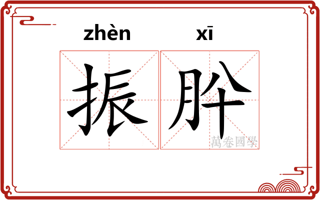 振肸