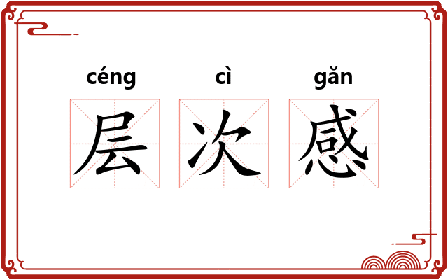 层次感 层次感