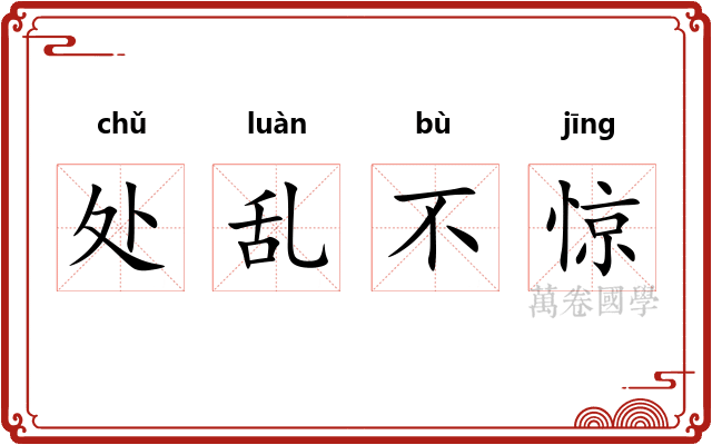 处乱不惊 处乱不惊