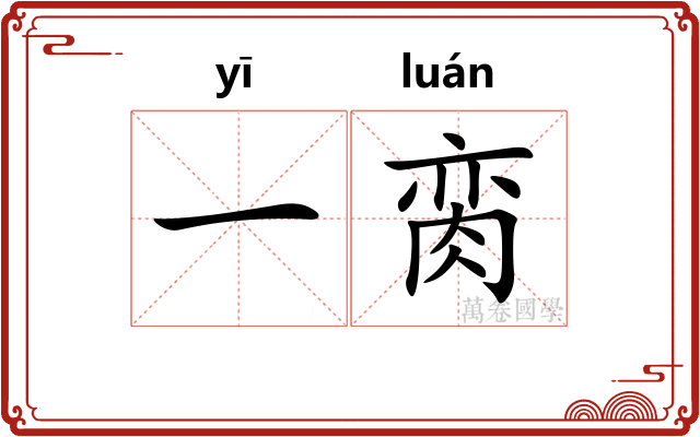 一脔 一脔