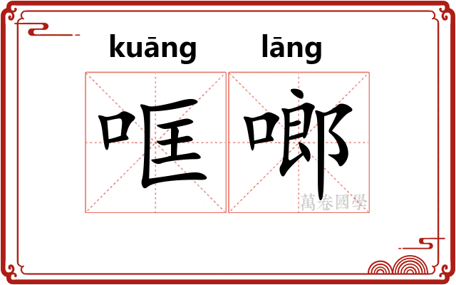 哐啷