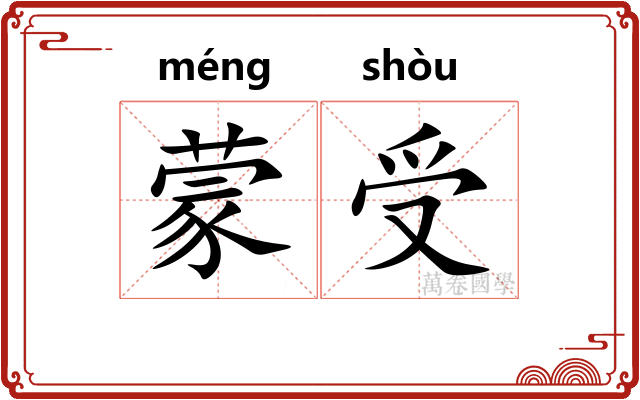 蒙受
