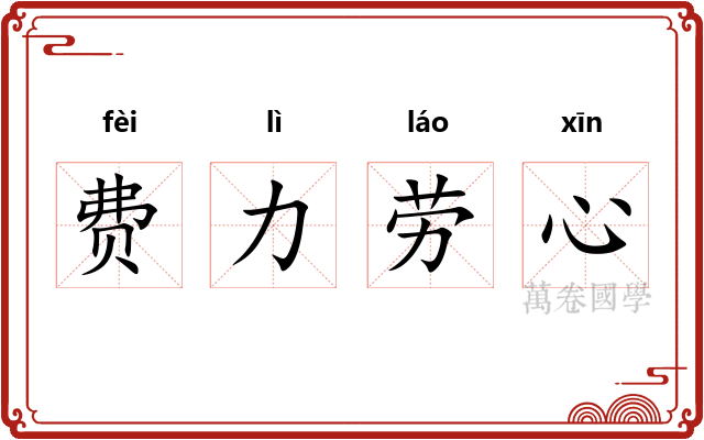 费力劳心