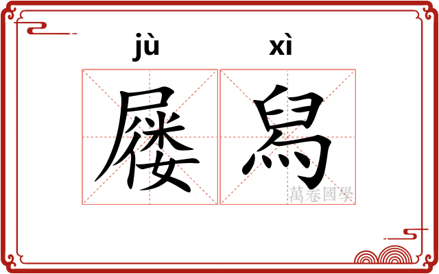 屦舄